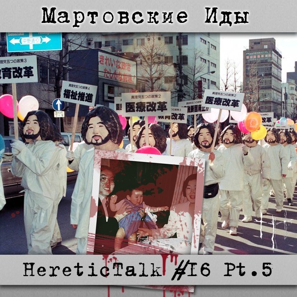 Мартовские Иды | Аум Синрикё | HereticTalk #16.5 cover art