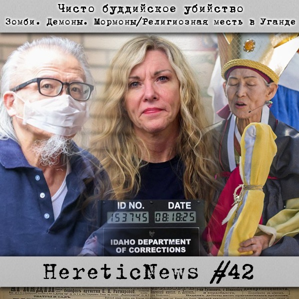HereticNews | Чисто буддийское убийство / Зомби. Демоны. Мормоны / Религиозная месть в Уганде cover art