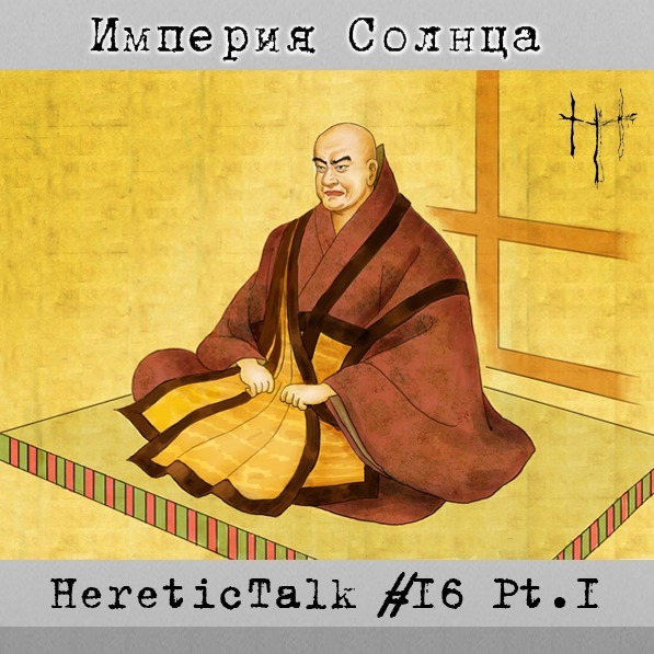 Империя Солнца | История Японии | HereticTalk #16.1 cover art