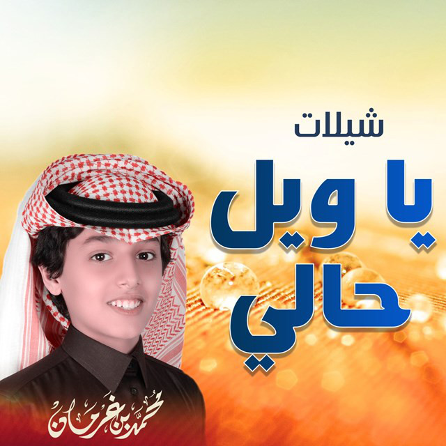 ياويل حالي