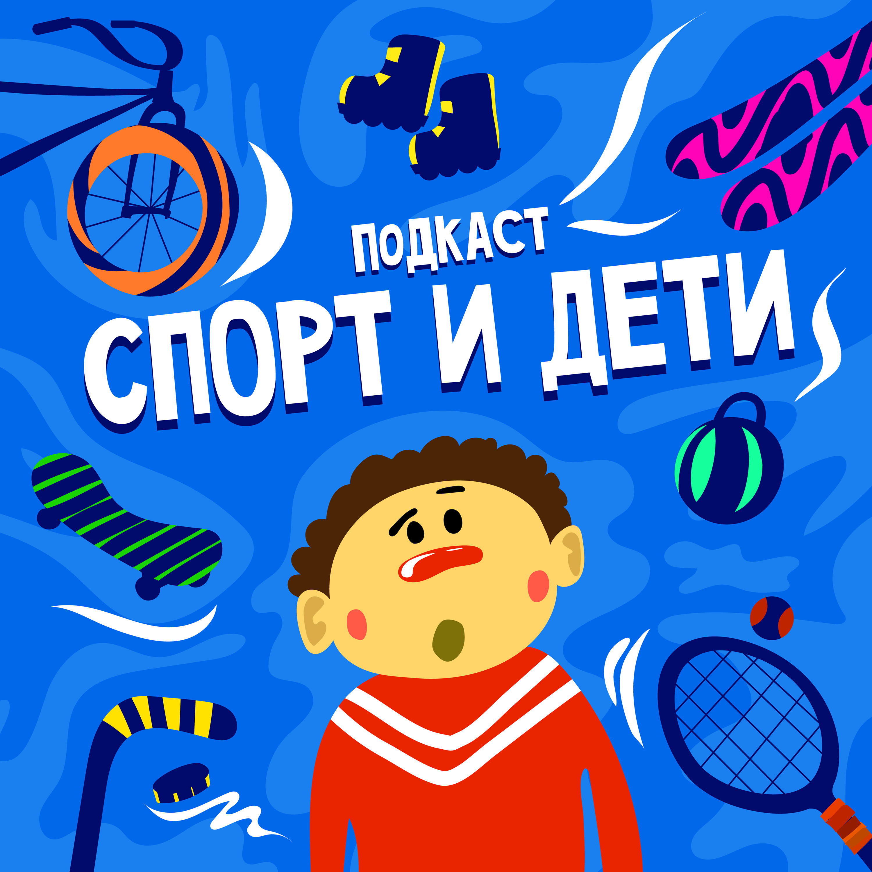 Спорт и Дети cover art