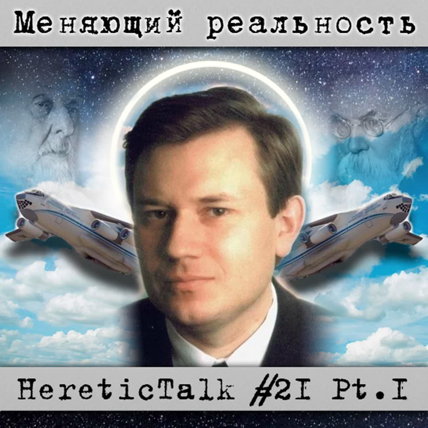 Меняющий реальность | Грабовой | HereticTalk #21.1 cover art