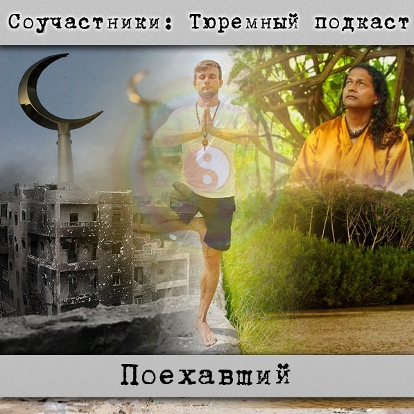 Поехавший | Соучастники: Тюремный подкаст cover art