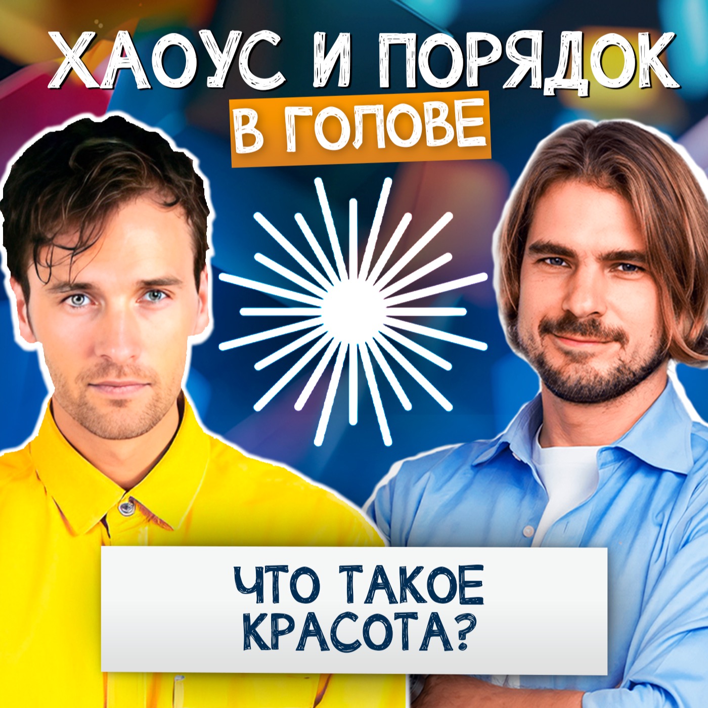 Что такое красота? Разбираемся вместе!