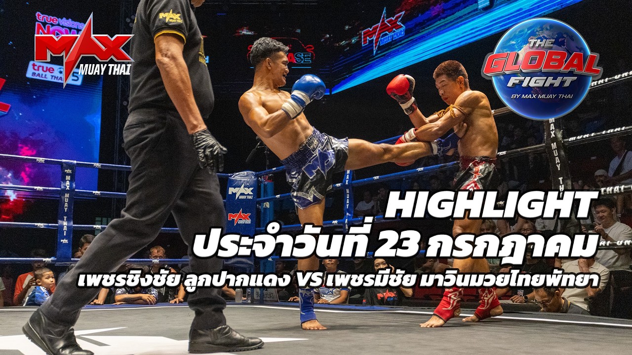 ไฮไลท์ประจำวัน |เพชรชิงชัย ลูกปากแดง 🆚 เพชรมีชัย มาวินมวยไทยพัทยา | 63 กก.| 23 กรกฎาคม 2569