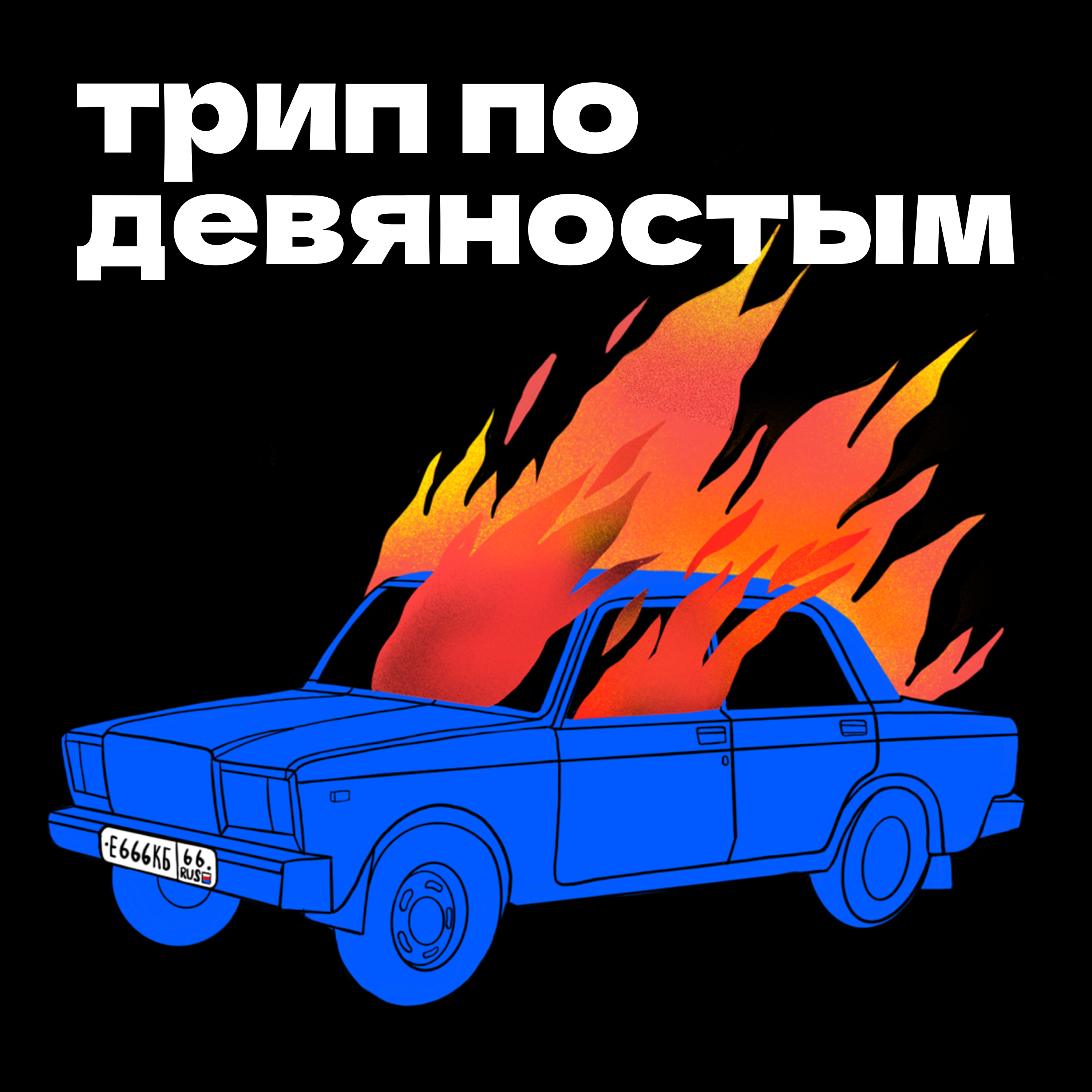 Трип по девяностым cover art