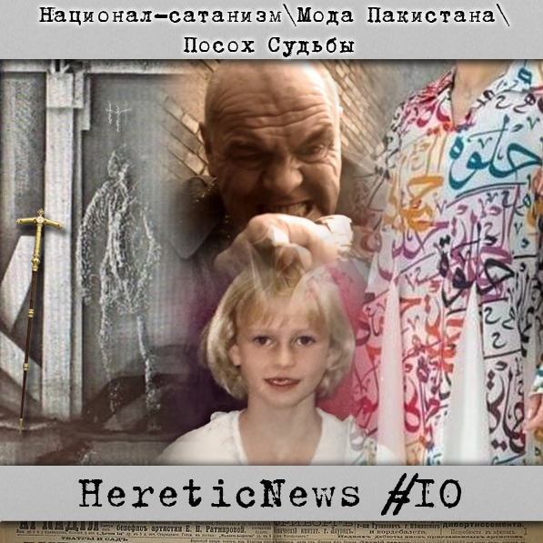 HereticNews | Национал-сатанизм / Мода Пакистана / Посох Судьбы cover art