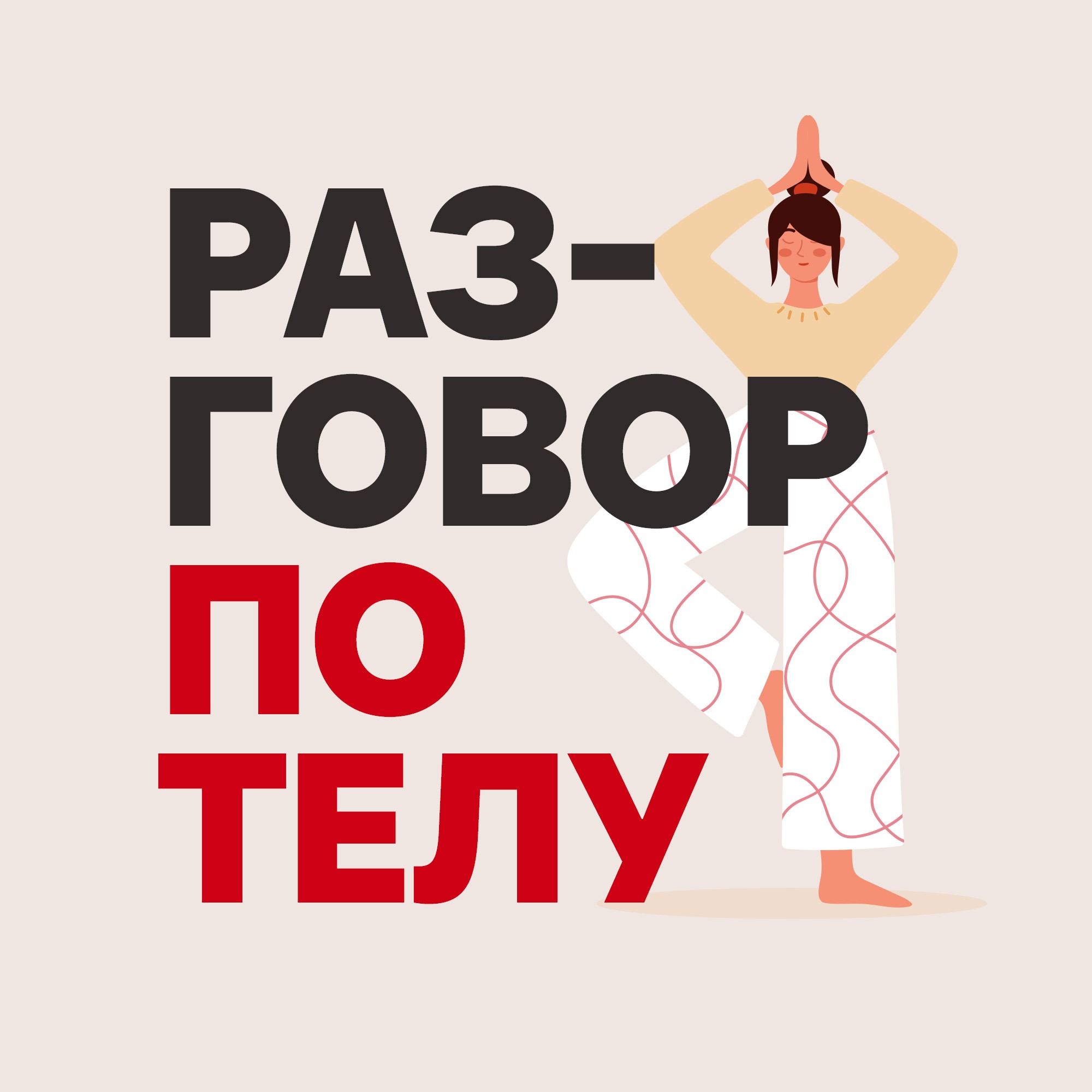 Разговор по телу cover art