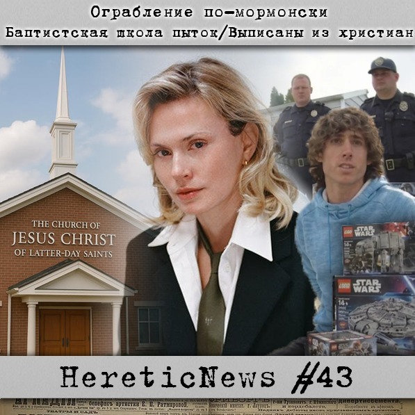 HereticNews | Ограбление по-мормонски / Баптистская школа пыток / Выписаны из христиан cover art