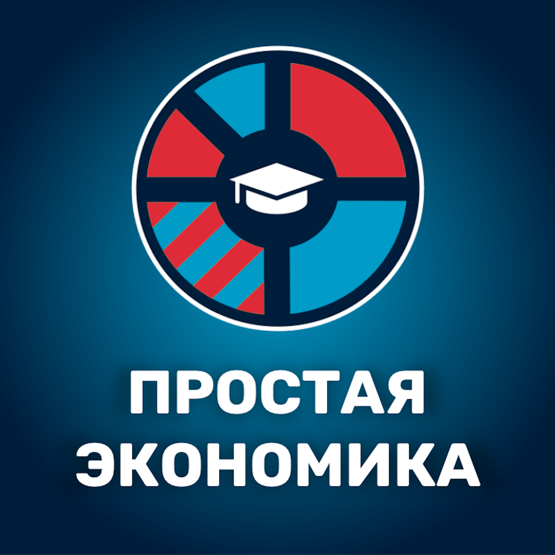 Простая экономика cover art
