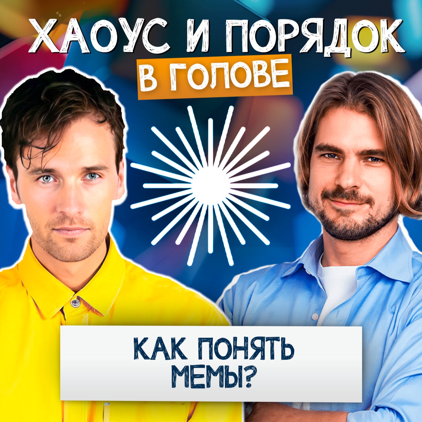 Как понять мемы ?