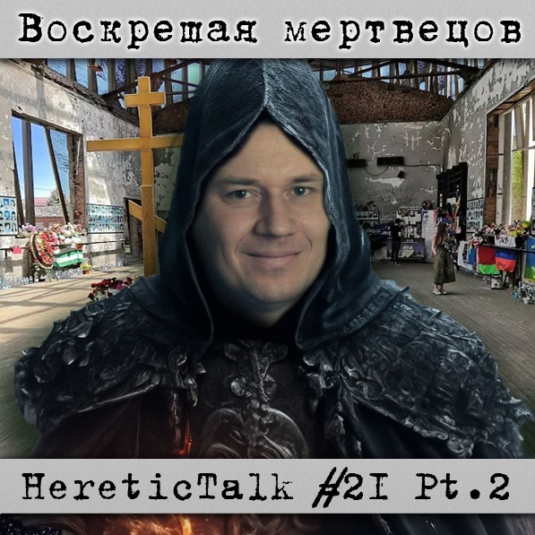 Воскрешая мертвецов | Грабовой | HereticTalk #21.2 cover art