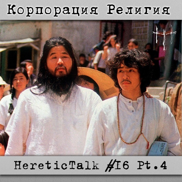 Корпорация Религия | Аум Синрикё | HereticTalk #16.4 cover art