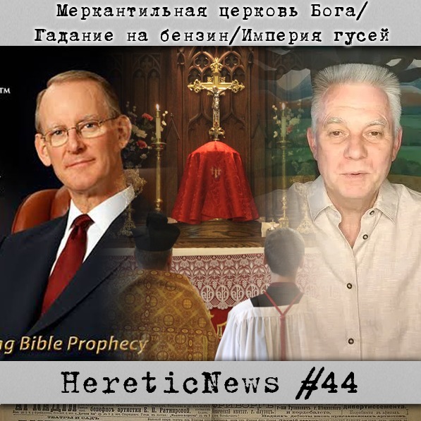 HereticNews | Меркантильная церковь Бога / Гадание на бензин / Империя гусей cover art
