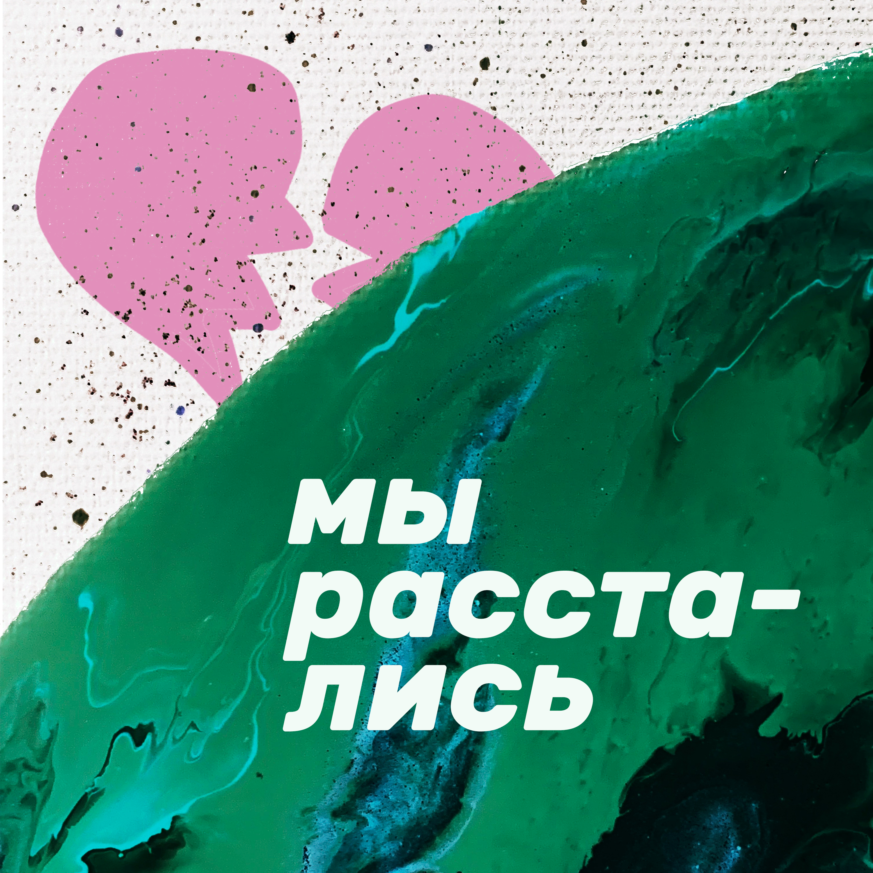 Мы расстались cover art