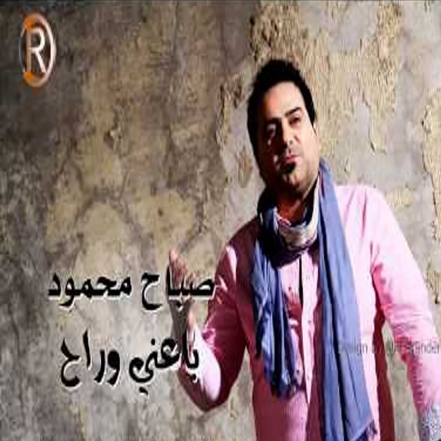 باعني وراح cover art
