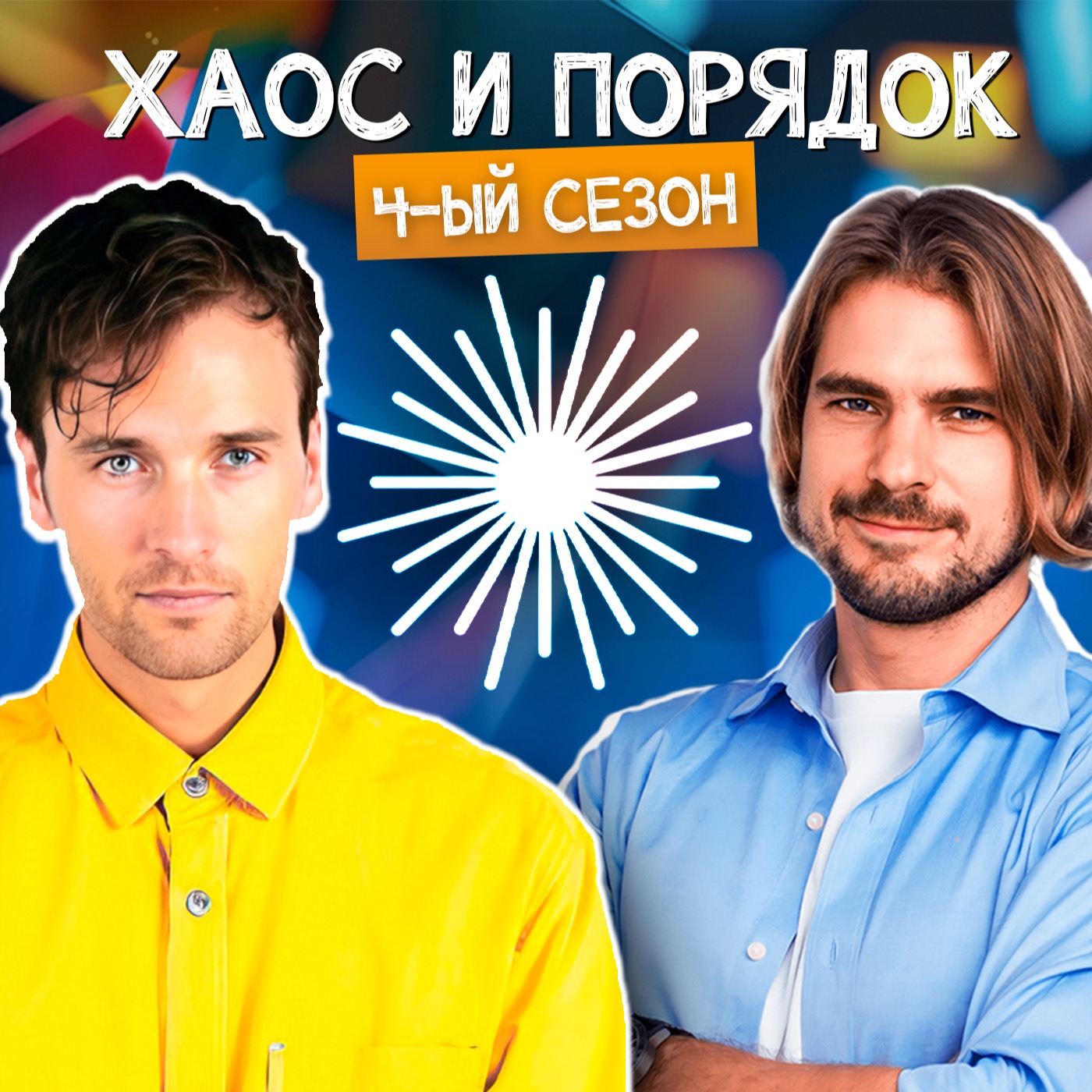 Хаос и Порядок cover art