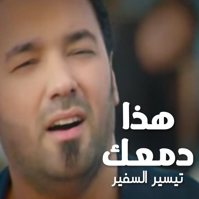 هذا دمعك cover art