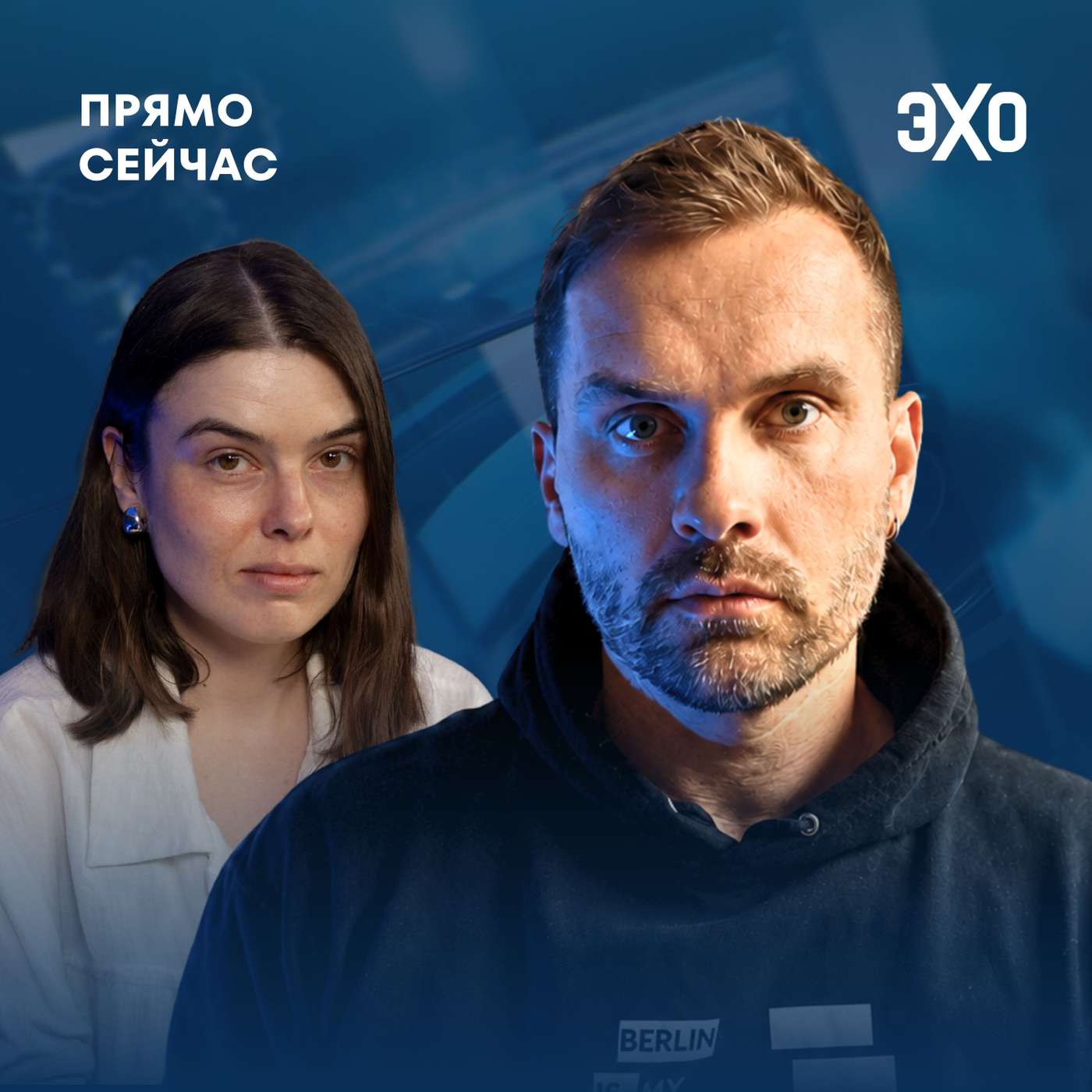 Прямо сейчас Дима Вачедин. Россия в центре Берлина. Дед Мороз в Berghain. AfD и правый поворот. cover art