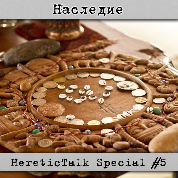 Наследие | Ориша. Африканская религия | HereticTalk Special #5 cover art