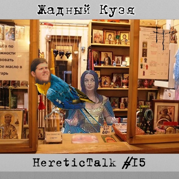 Жадный Кузя | HereticTalk #15 cover art