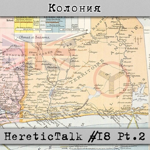 Колония | История Нигерии | HereticTalk #18.2 cover art