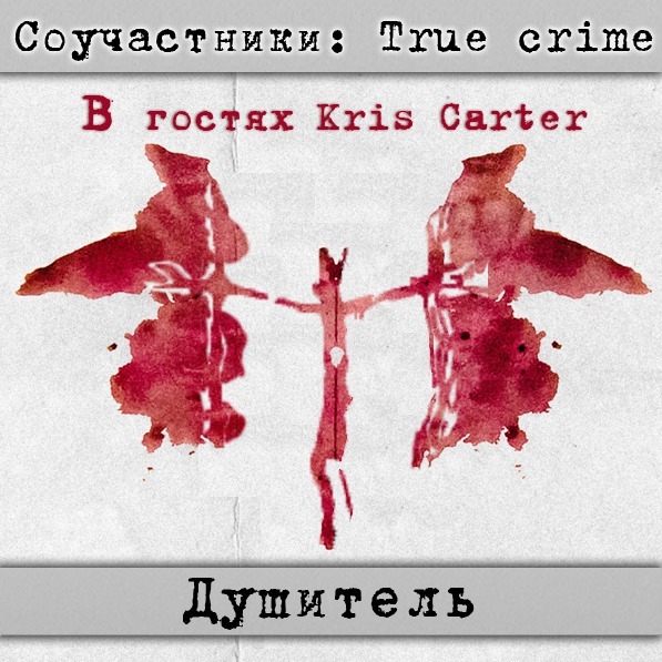 Душитель | Соучастники: True crime | В гостях Крис Картер cover art