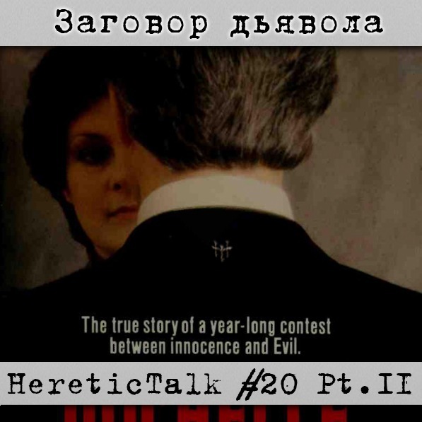 Заговор дьявола | Мишель вспоминает | HereticTalk #20.2 cover art
