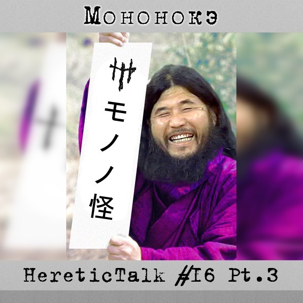 Мононокэ | Аум Синрикё | HereticTalk #16.3 cover art