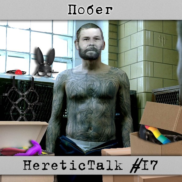 Побег | Нео Американская церковь | HereticTalk #17 cover art
