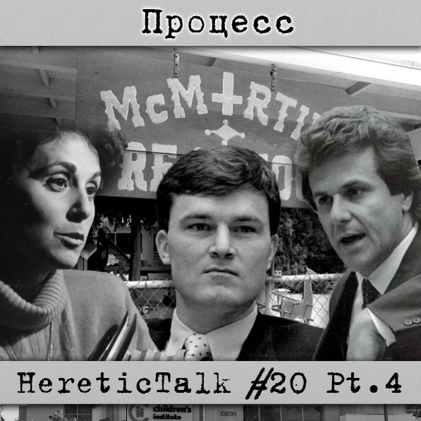 Процесс | Дело МакМартинов | HereticTalk #20.4 cover art