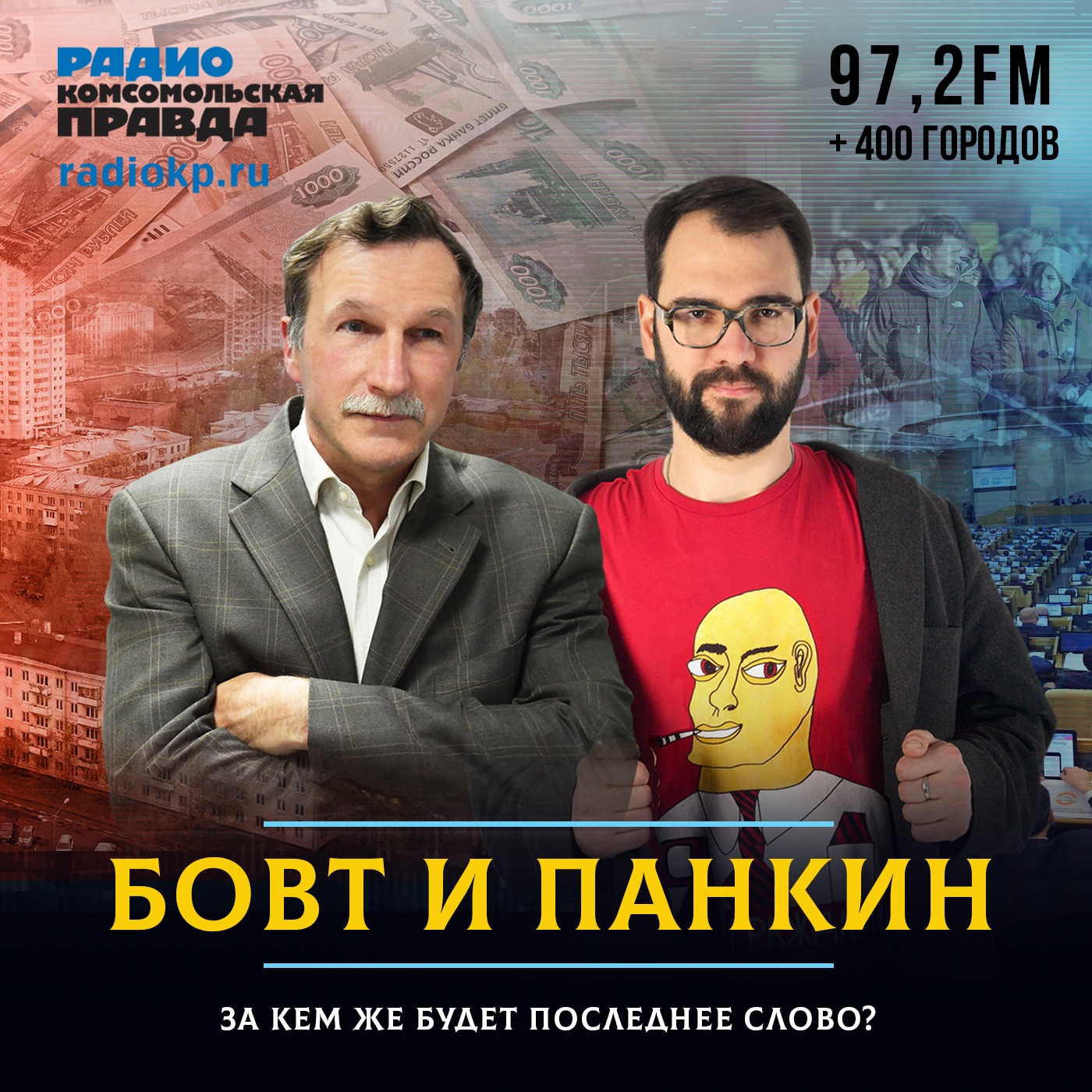 Бовт и Панкин cover art