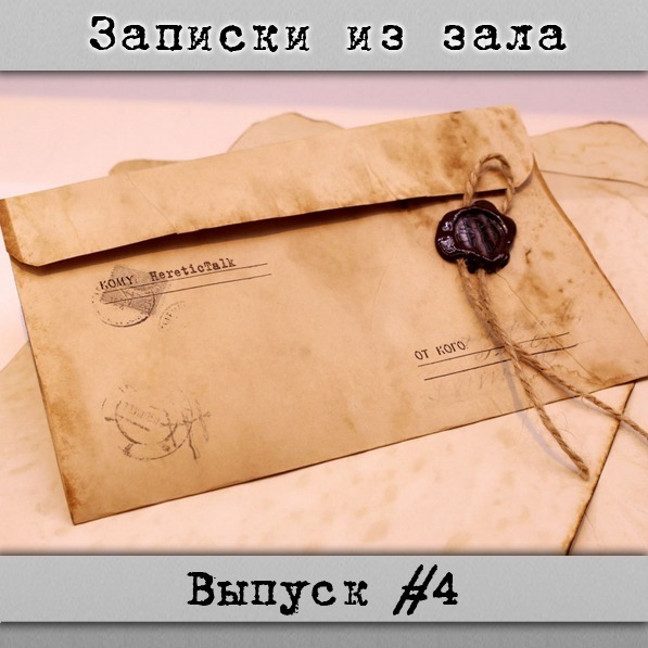Записки из зала #4 | Истории слушателей cover art