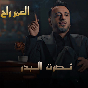 العمر راح - النسخة الأصلية cover art