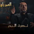 العمر راح - النسخة الأصلية cover art
