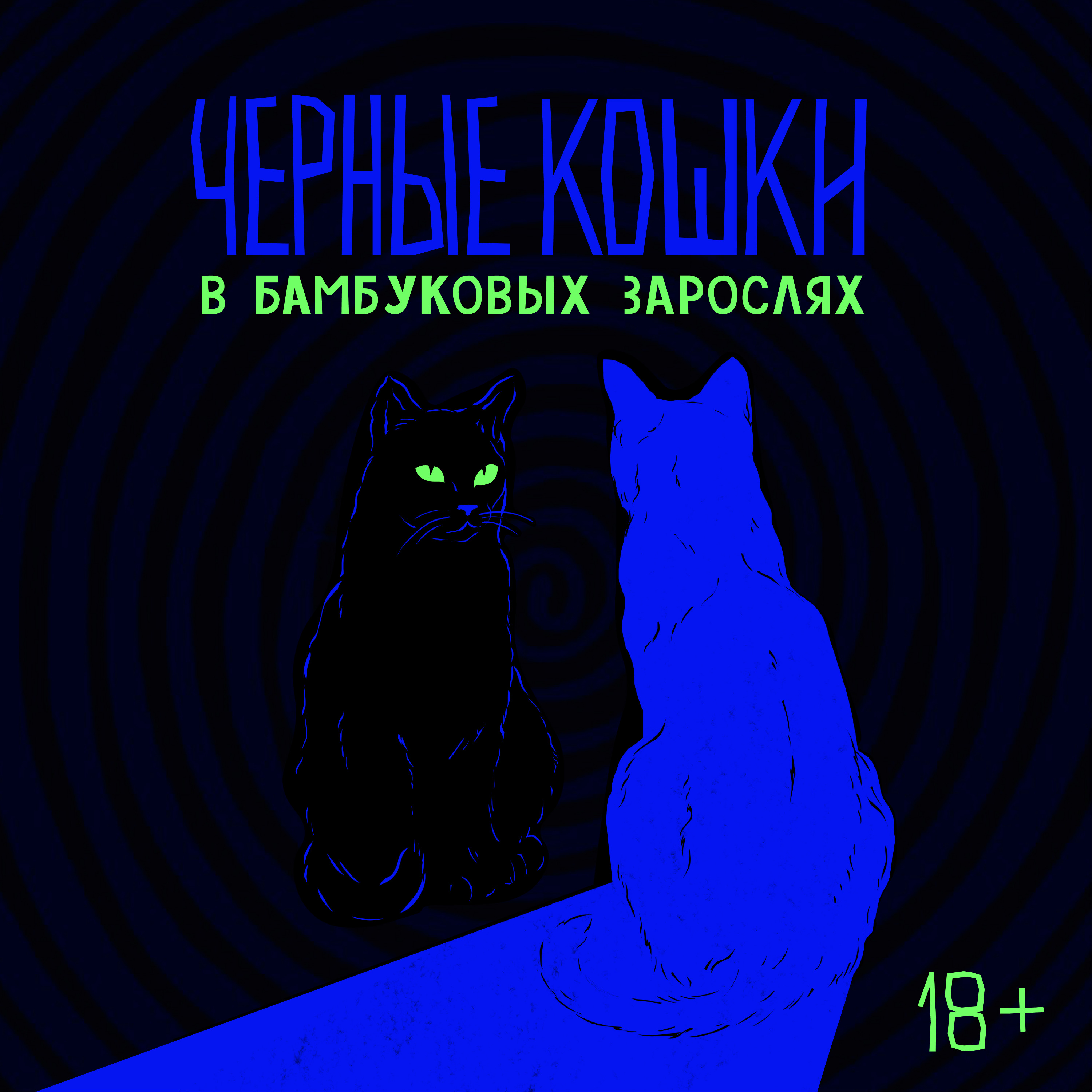 Черные кошки в бамбуковых зарослях cover art