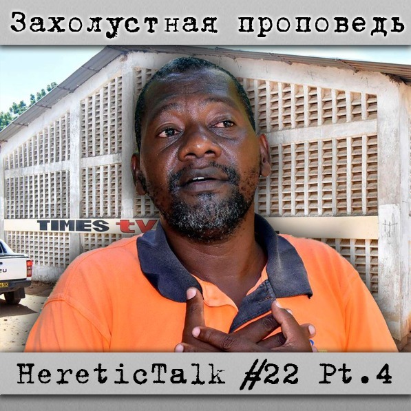 Захолустная проповедь | Благая Весть. Пастор Маккензи | HereticTalk #22.4 cover art