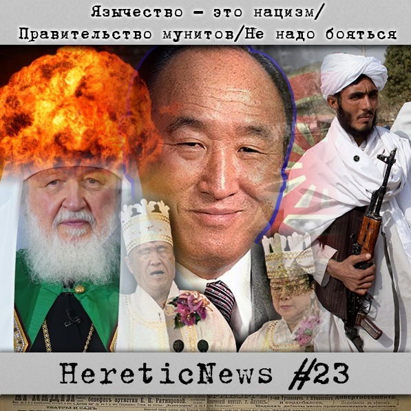 HereticNews | Язычество - это нацизм / Правительство мунитов / Не надо бояться cover art