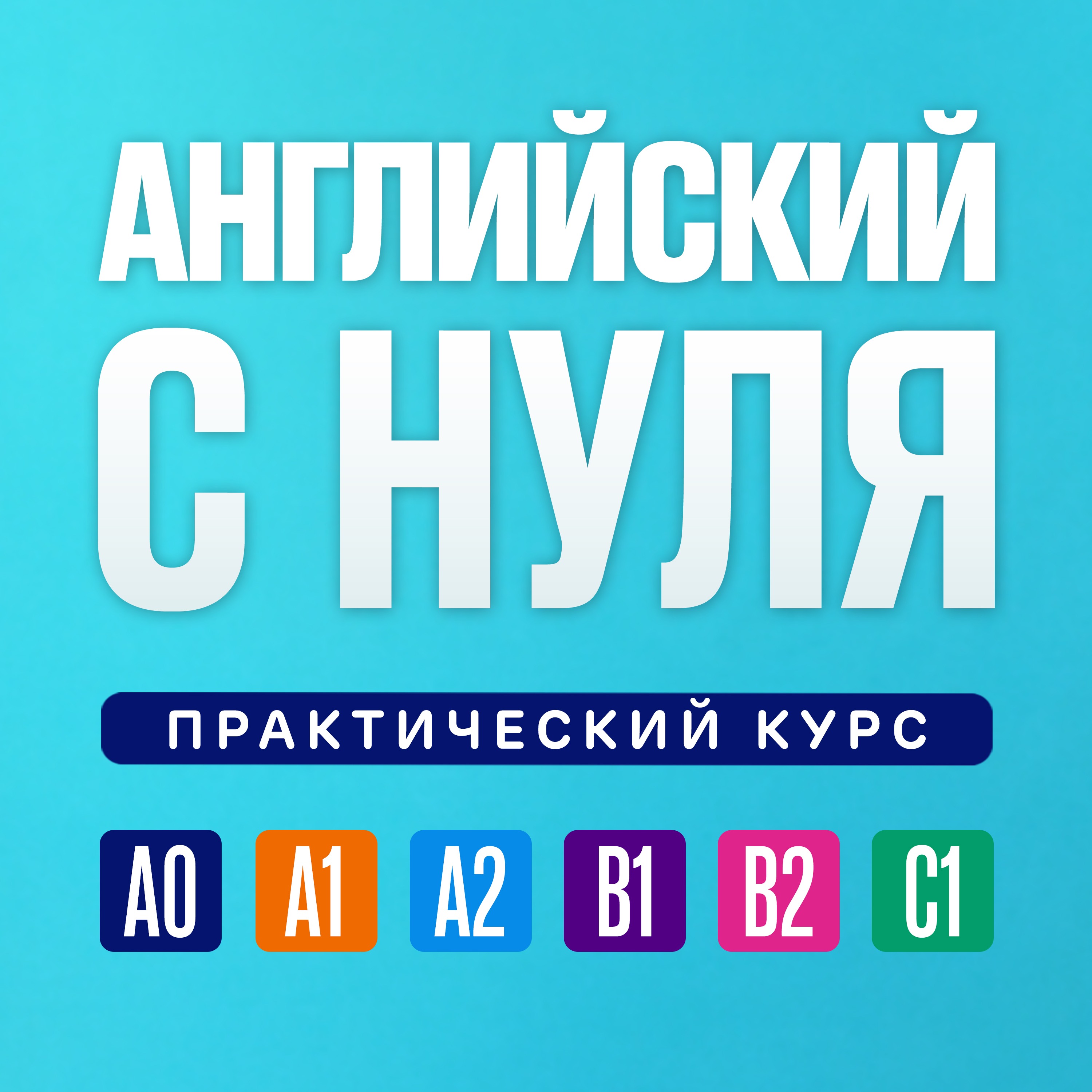 Английский язык по плейлистам. Английский язык с нуля. Полный курс cover art