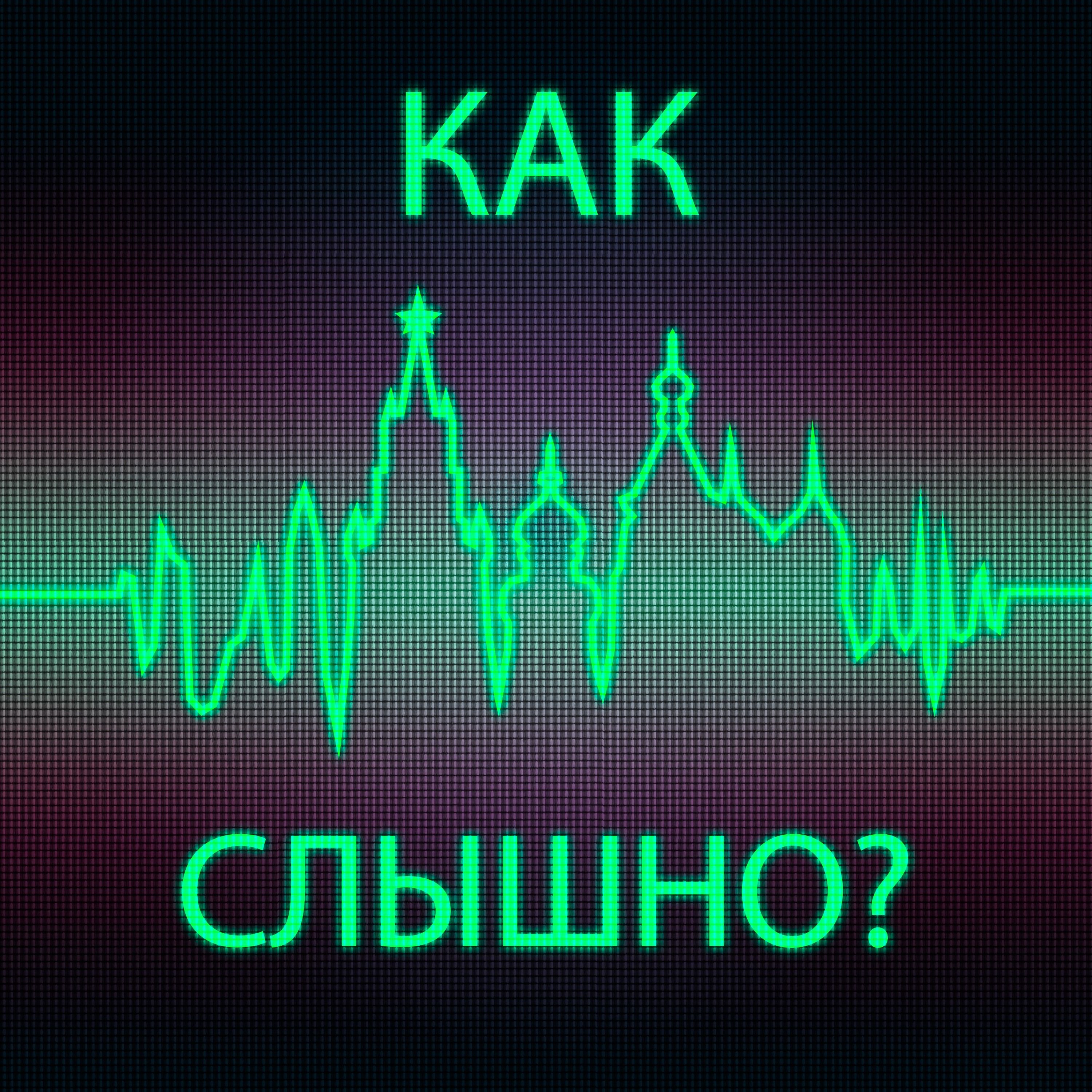 Как слышно? cover art