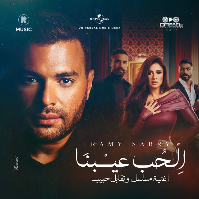 الحب عيبنا cover art
