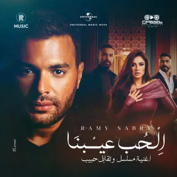 الحب عيبنا cover art