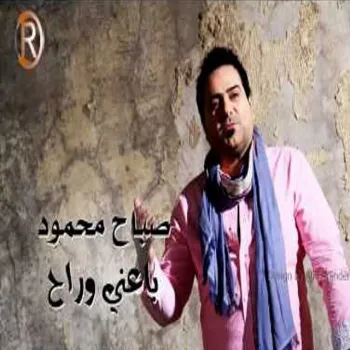 باعني وراح cover art