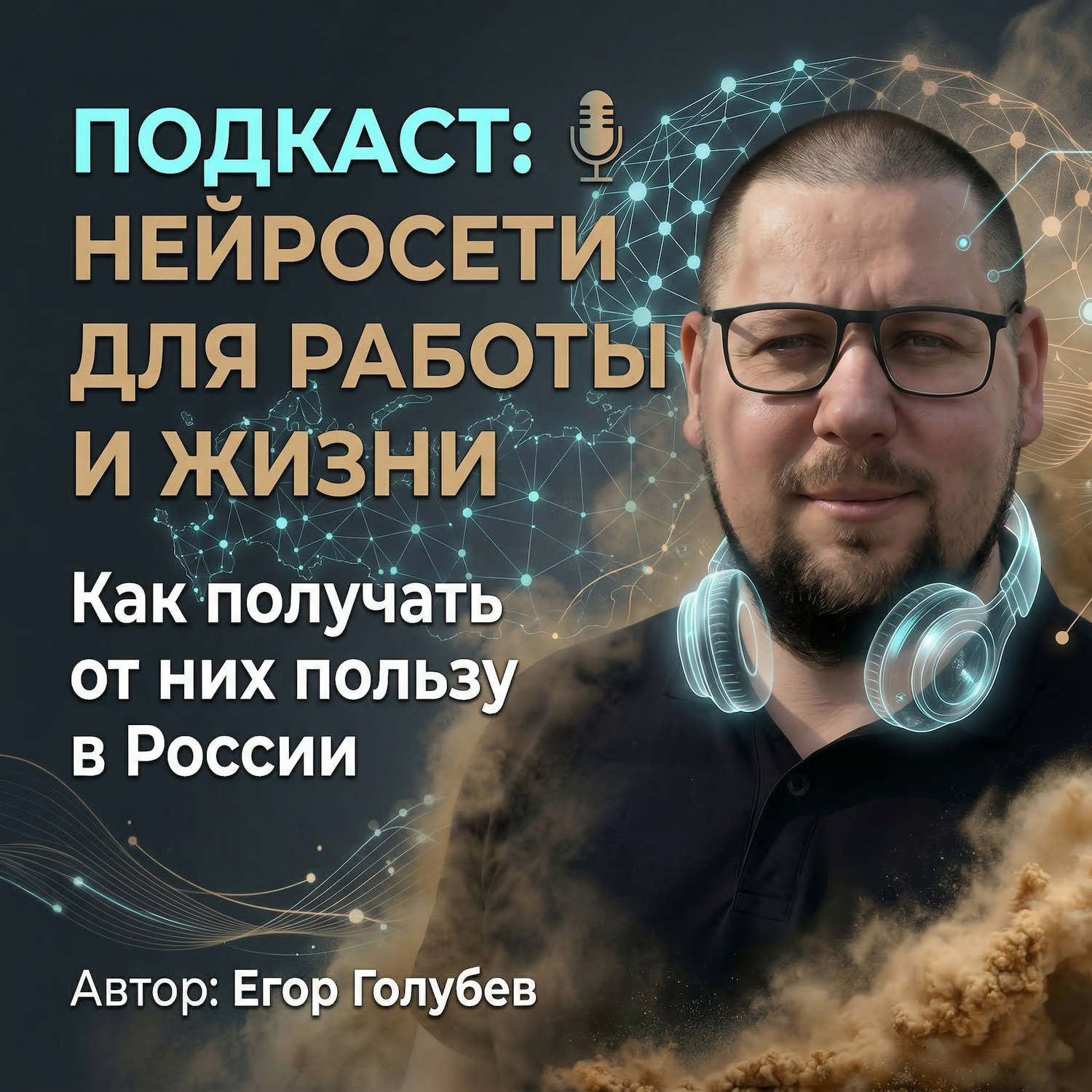 Нейросети для работы и жизни cover art