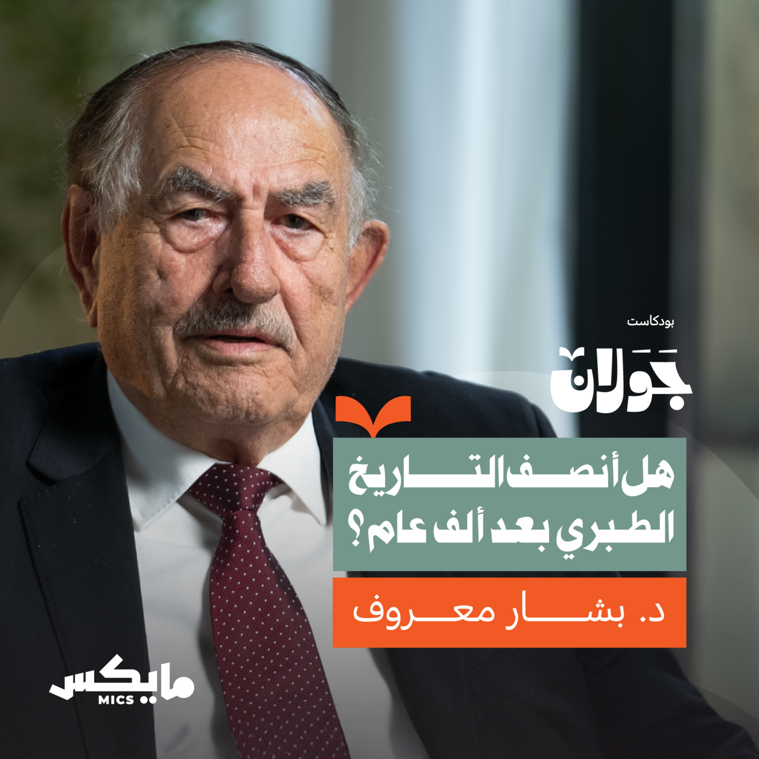 هل أنصف التاريخ الطبري بعد ألف عام؟