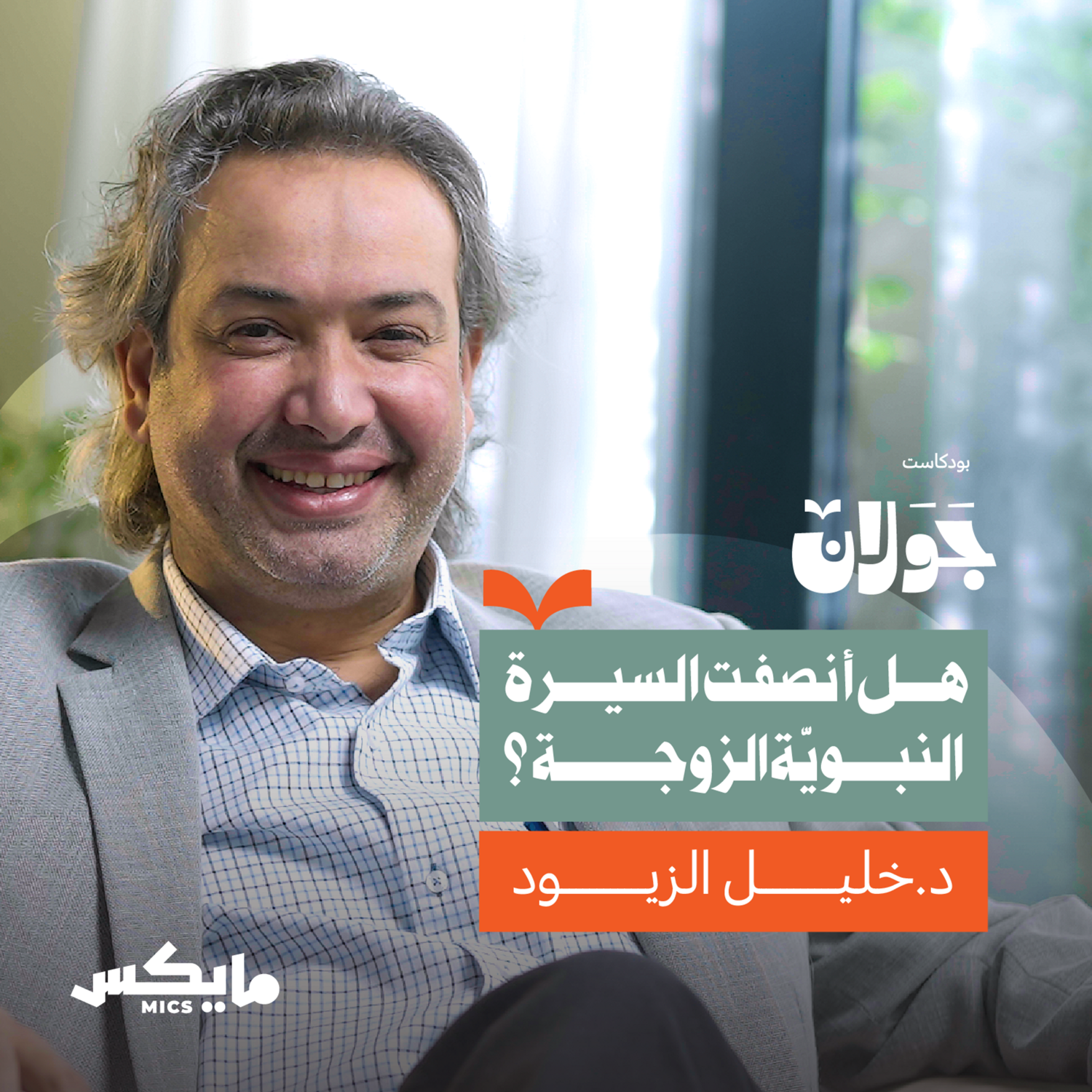 النّبي ﷺ زوجًا؛ قراءة نفسية