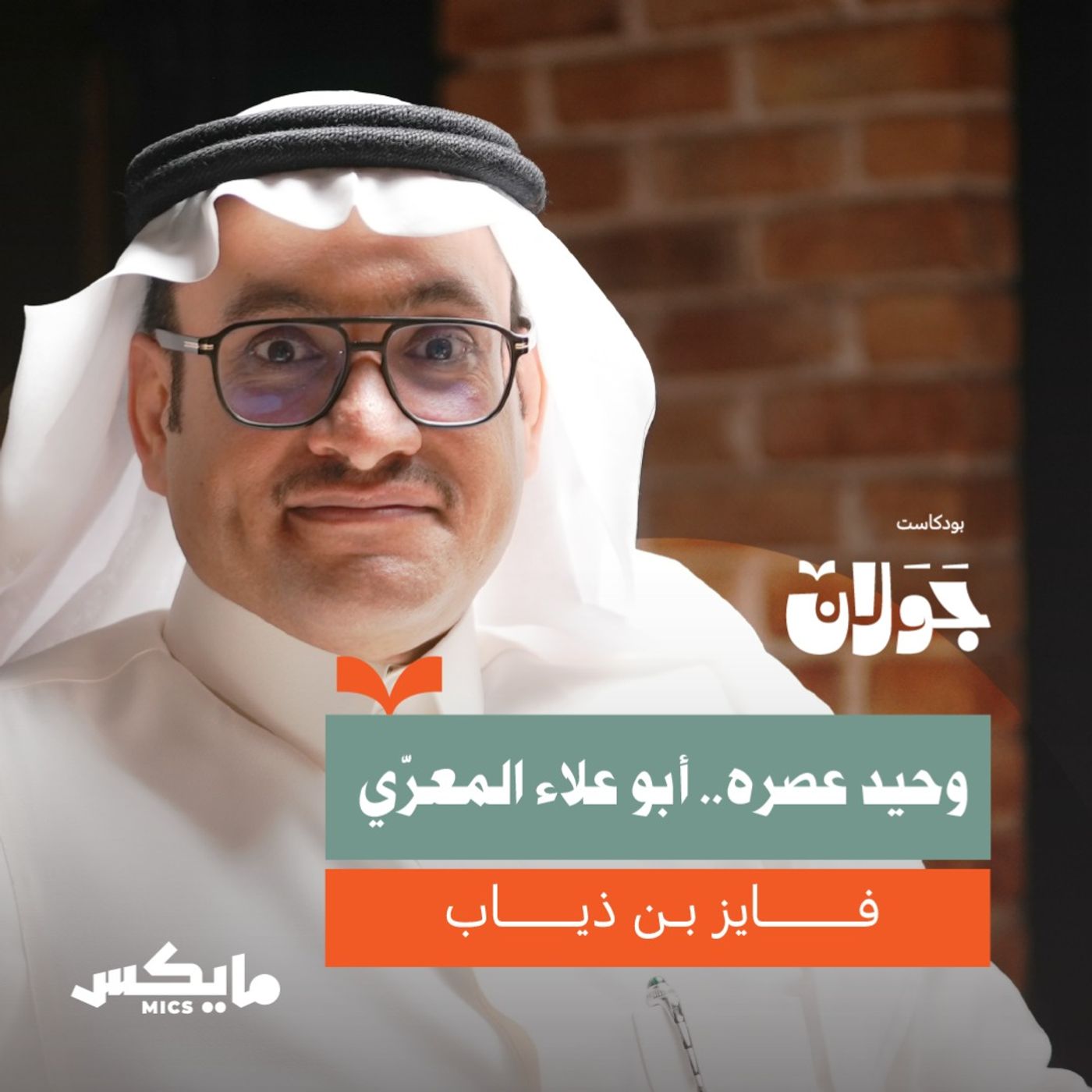 وحيد عصره.. أبو العلاء المعرّي | فايز بن ذياب