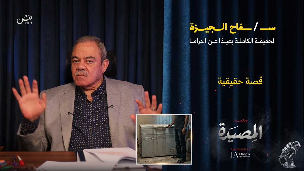 سـ /ــفـــاح الجــيــزة | الحقيقة الكاملة بعيداً عن الدرامــا cover art