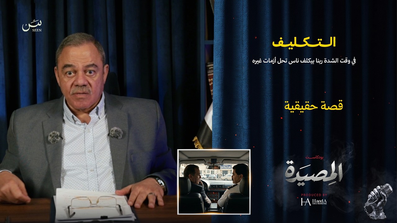 الـــتكلـــيف | في وقت الشدة بيبقي فيه ناس… ربنا بيكلفها تحل أزمات غيرها👇#المصيدة cover art
