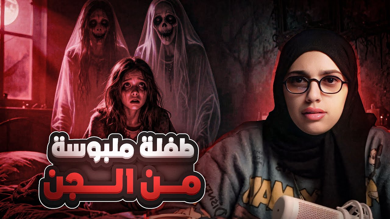ليه تحب دميتها القديمة ؟ 👹 | قصة مريم وزهرة cover art